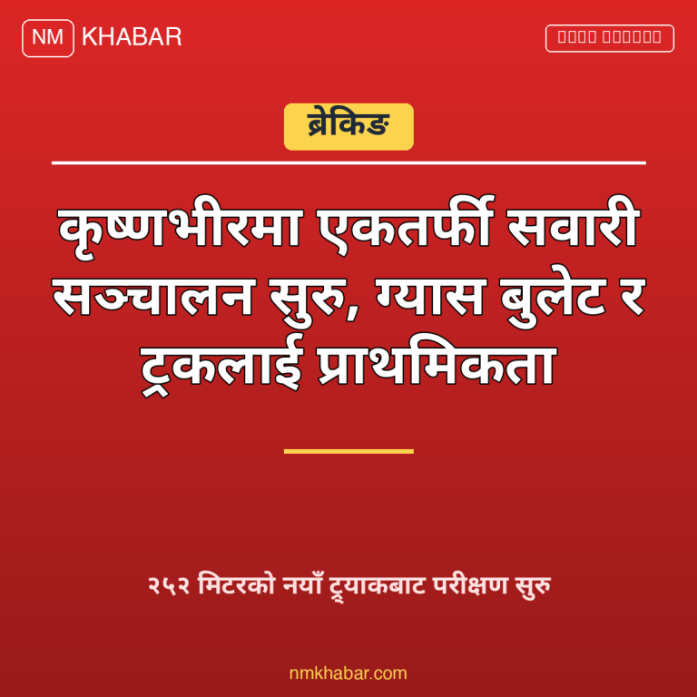 कृष्णभीर सडक सञ्चालन