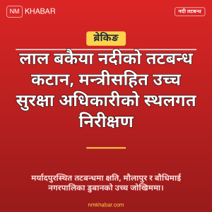 लाल बकैया नदी तटबन्ध