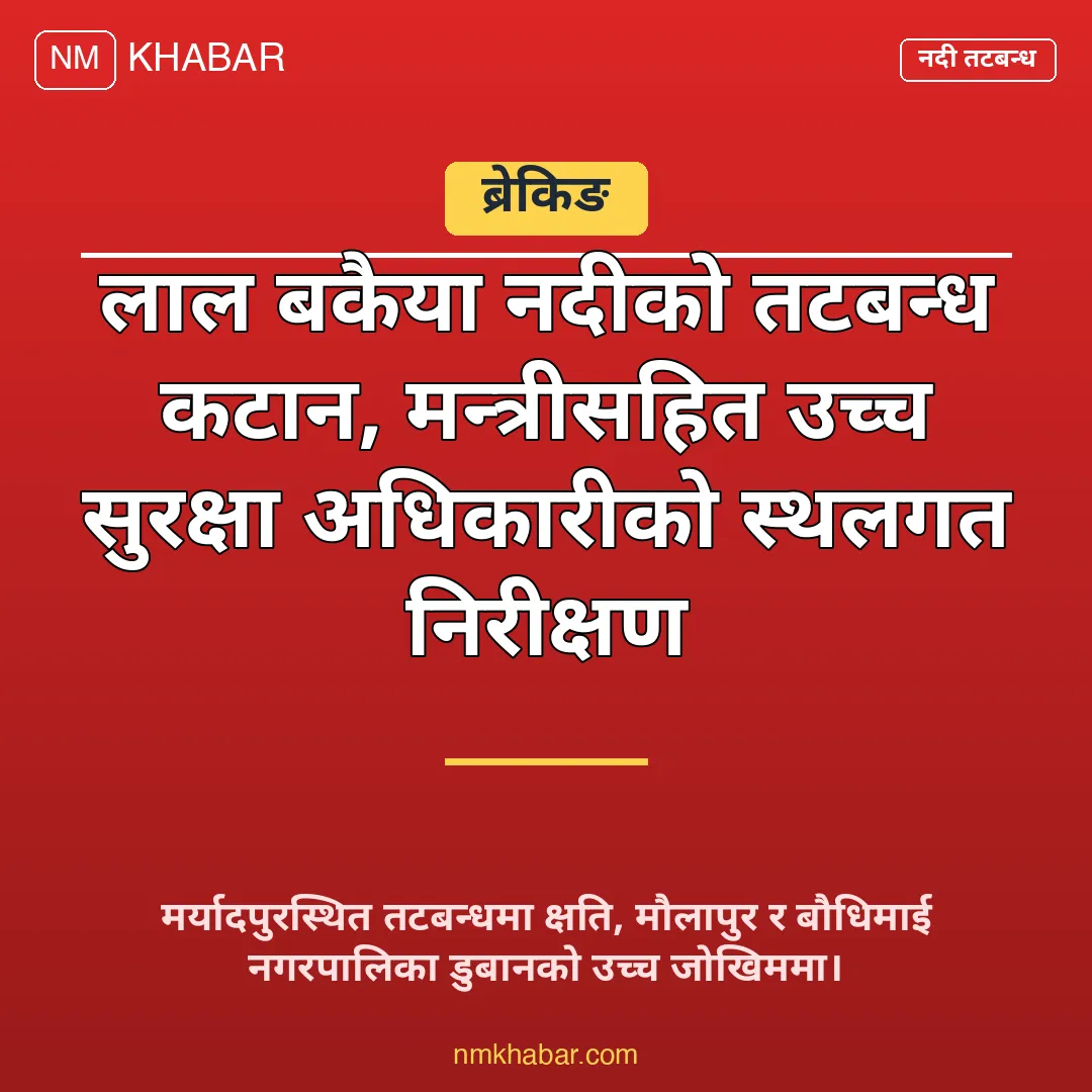 लाल बकैया नदी तटबन्ध