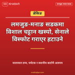लमजुङ मनाङ सडक