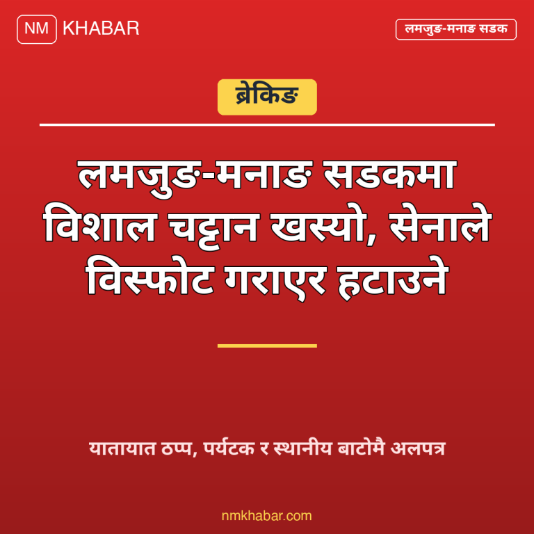 लमजुङ मनाङ सडक