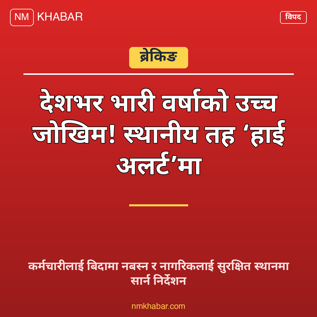 स्थानीय तह हाई अलर्ट