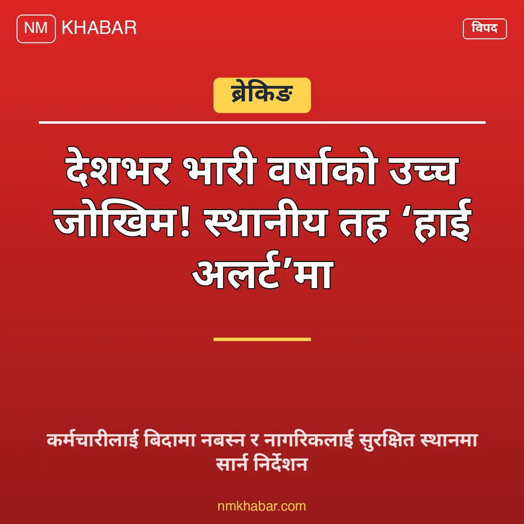 स्थानीय तह हाई अलर्ट