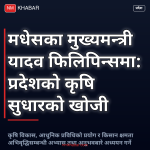 मधेस मुख्यमन्त्री फिलिपिन्स