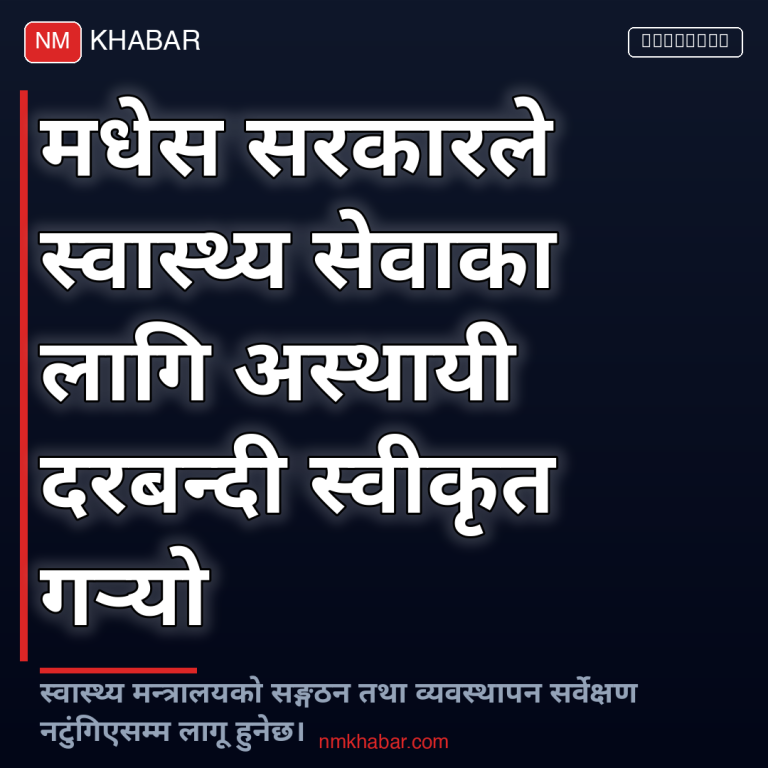 मधेस स्वास्थ्य दरबन्दी