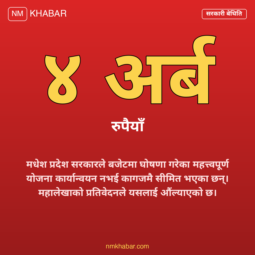मधेश सरकारका योजना