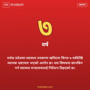 स्वास्थ्य उपकरण खरिदमा अनियमितता