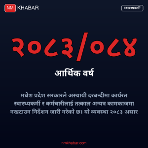 अस्थायी स्वास्थ्यकर्मी मधेश