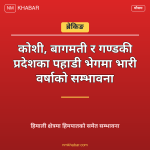 भारी वर्षाको सम्भावना