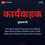 कार्यवाहक मुख्यमन्त्री समीर