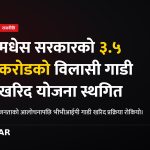 मधेस प्रदेश सरकार गाडी खरिद