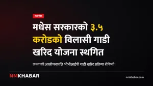 मधेस प्रदेश सरकार गाडी खरिद