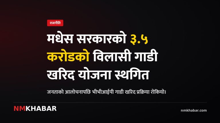 मधेस प्रदेश सरकार गाडी खरिद