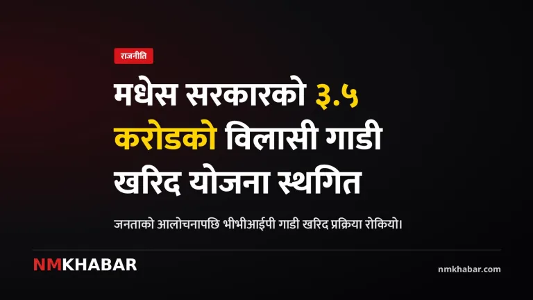 मधेस प्रदेश सरकार गाडी खरिद