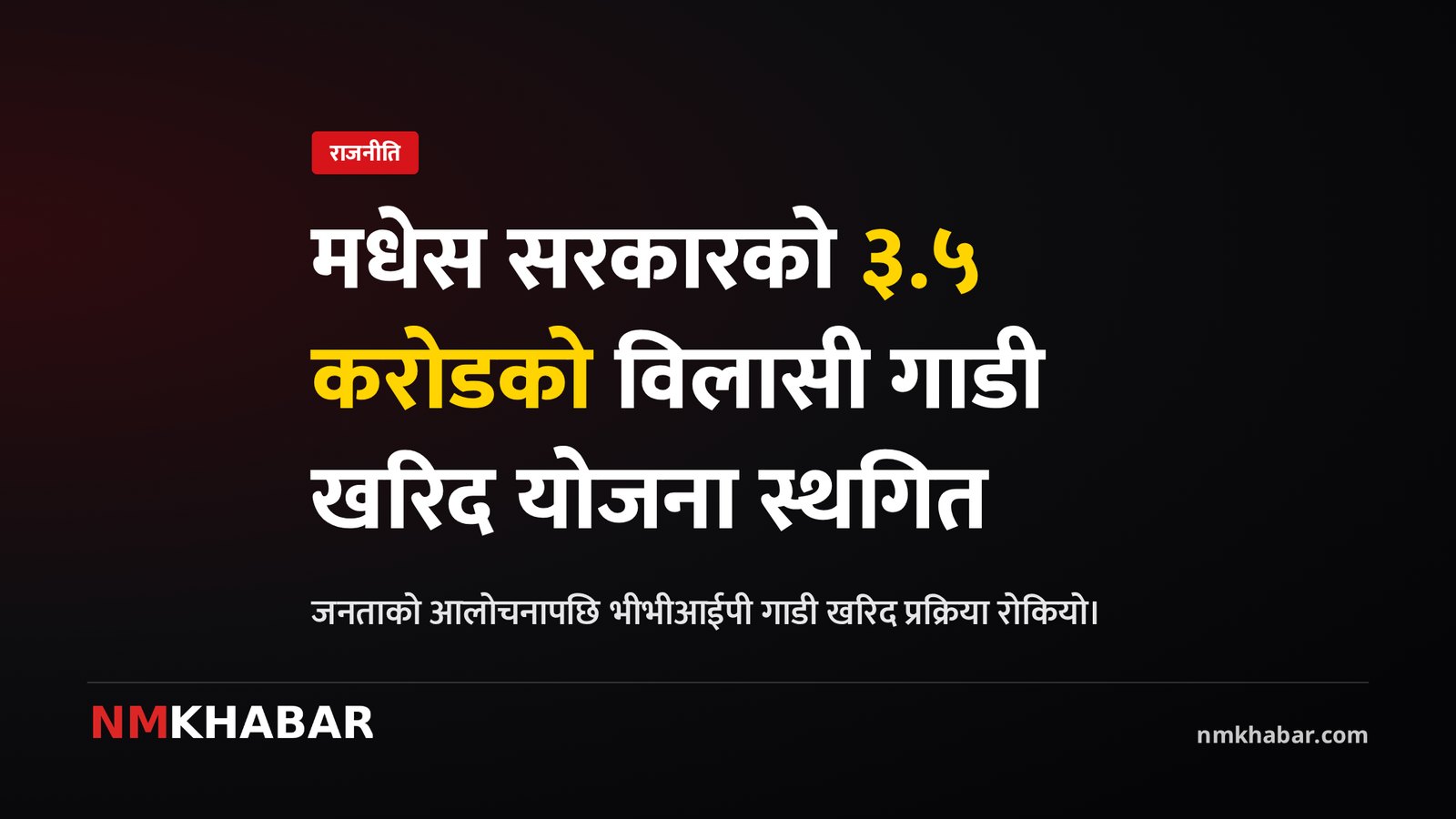 मधेस प्रदेश सरकार गाडी खरिद