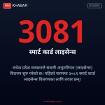 मधेश लाइसेन्स वितरण