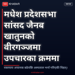 जैनब खातुनको निधन