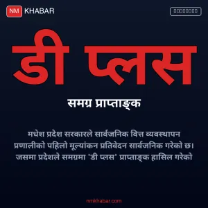 मधेश प्रदेश पीएफएम मूल्यांकन