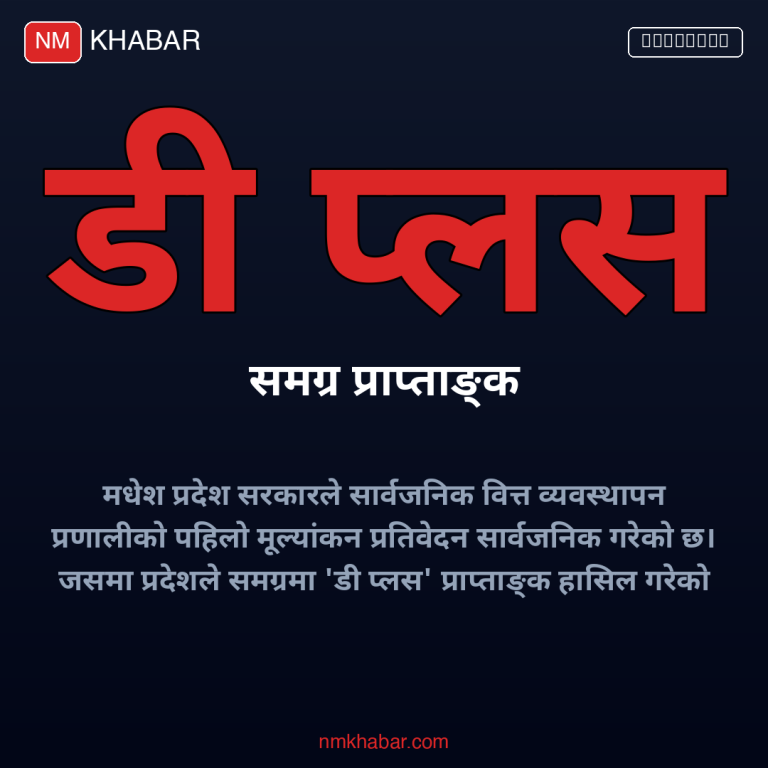 मधेश प्रदेश पीएफएम मूल्यांकन