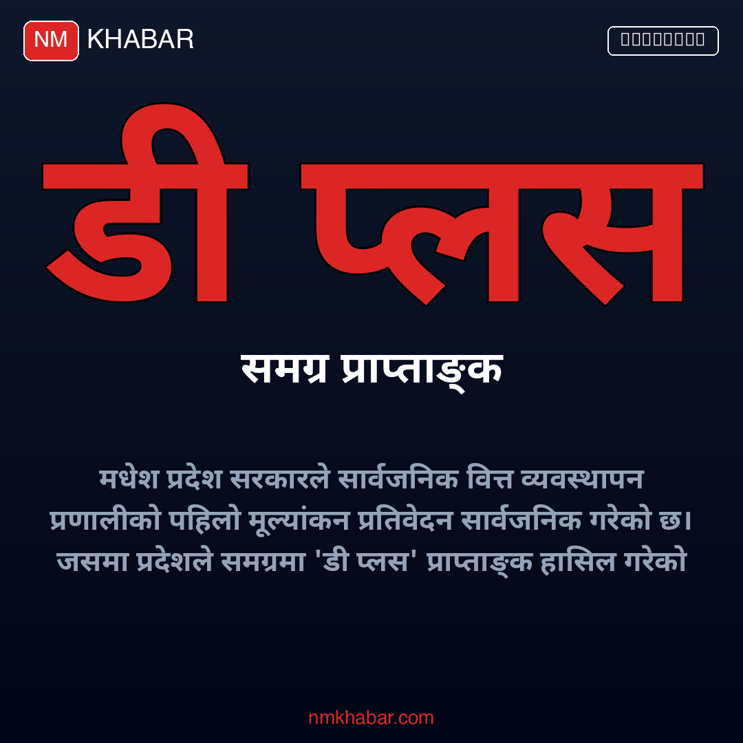 मधेश प्रदेश पीएफएम मूल्यांकन