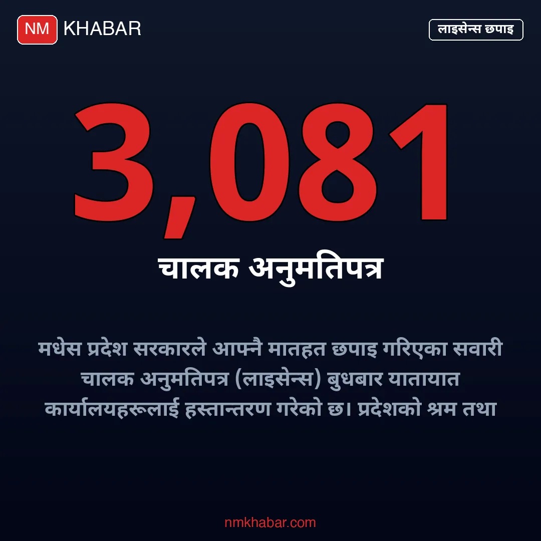 मधेस लाइसेन्स छपाइ