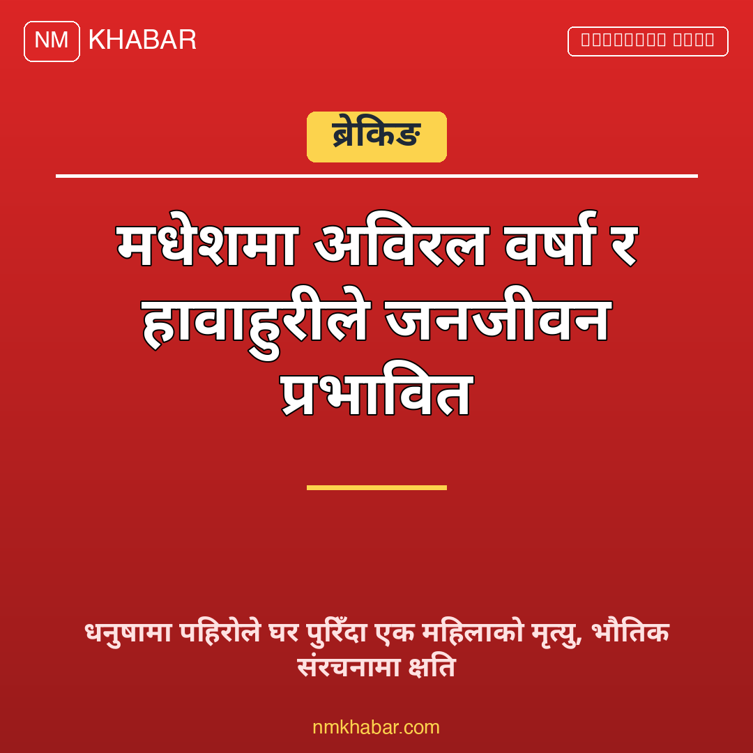 मधेशमा वर्षाको क्षति