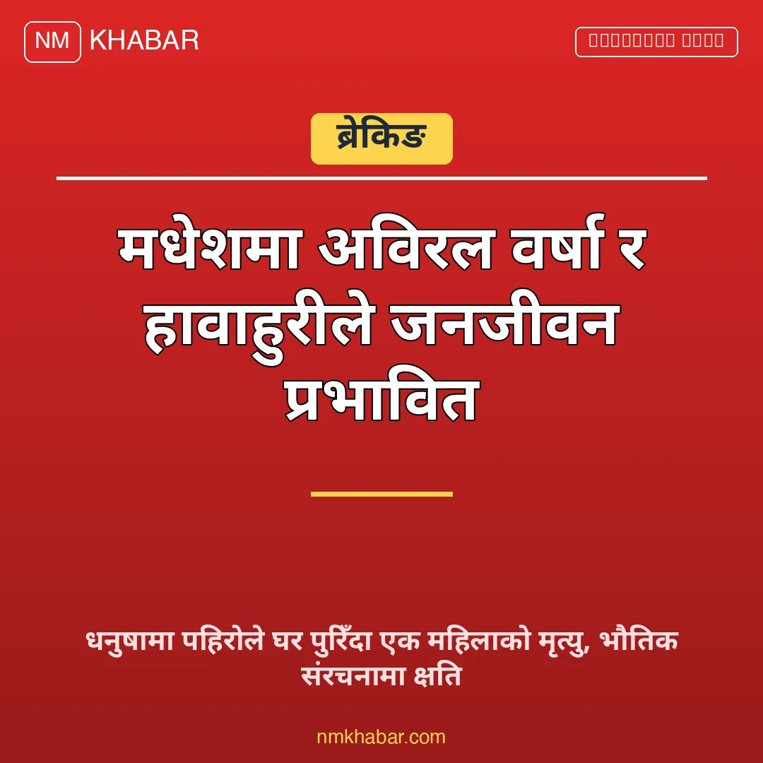 मधेशमा वर्षाको क्षति