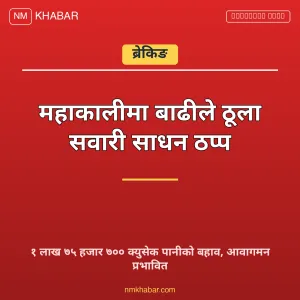 महाकाली नदी बाढी
