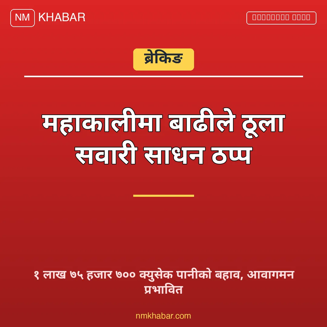 महाकाली नदी बाढी