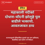 दोधारा चाँदनी झोलुङ्गे पुल