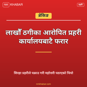 महोत्तरी प्रहरी फरार
