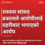 रास्वपा सांसद ढकाल आरोप