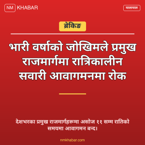 राजमार्गमा रात्रिकालीन सवारी रोक