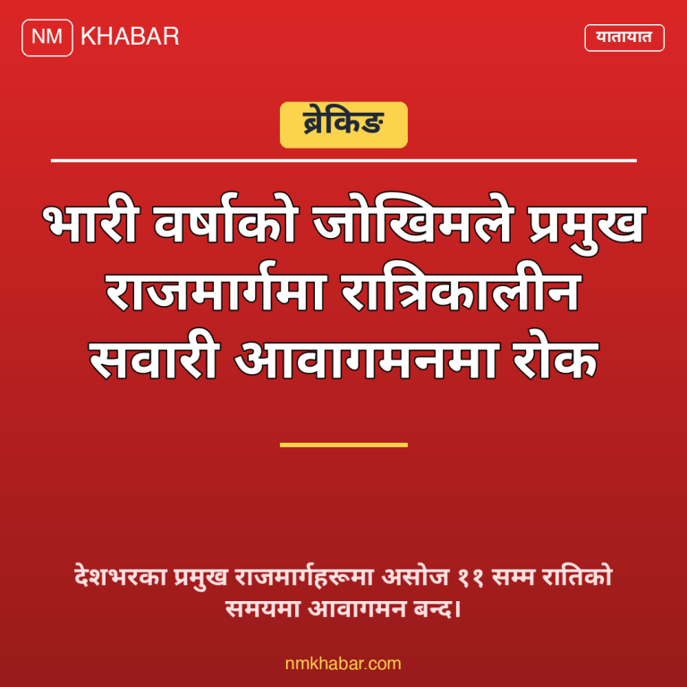 राजमार्गमा रात्रिकालीन सवारी रोक