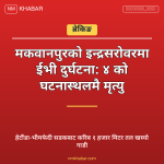 ईभी दुर्घटना मकवानपुर