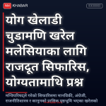चुडामणि खरेल राजदूत