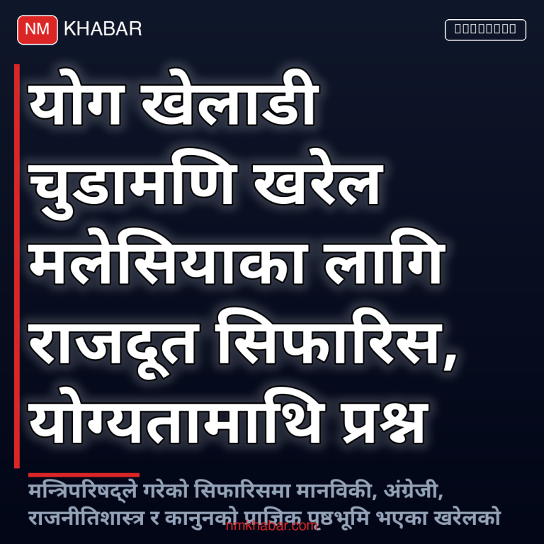 चुडामणि खरेल राजदूत