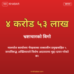 मालपोत भ्रष्टाचार मुद्दा