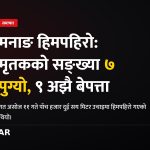 मनाङ हिमपहिरो