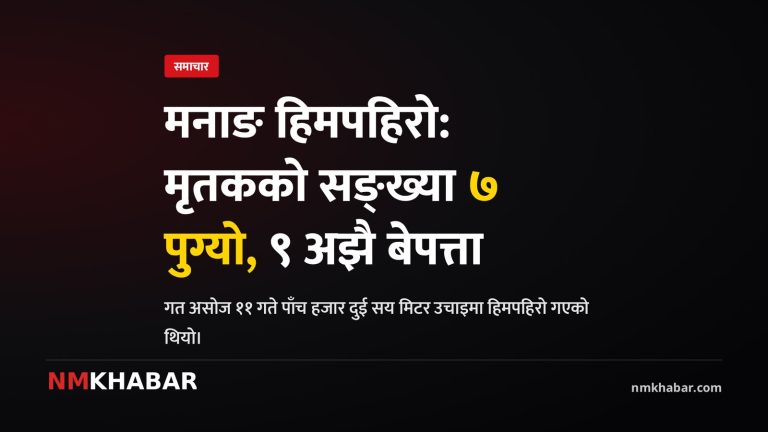मनाङ हिमपहिरो