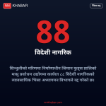विदेशी नागरिक भिसा रद्द