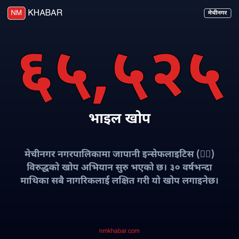 जापानी इन्सेफलाइटिस खोप मेचीनगर