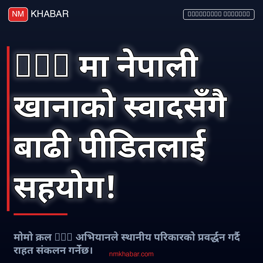 मोमो क्रल NYC