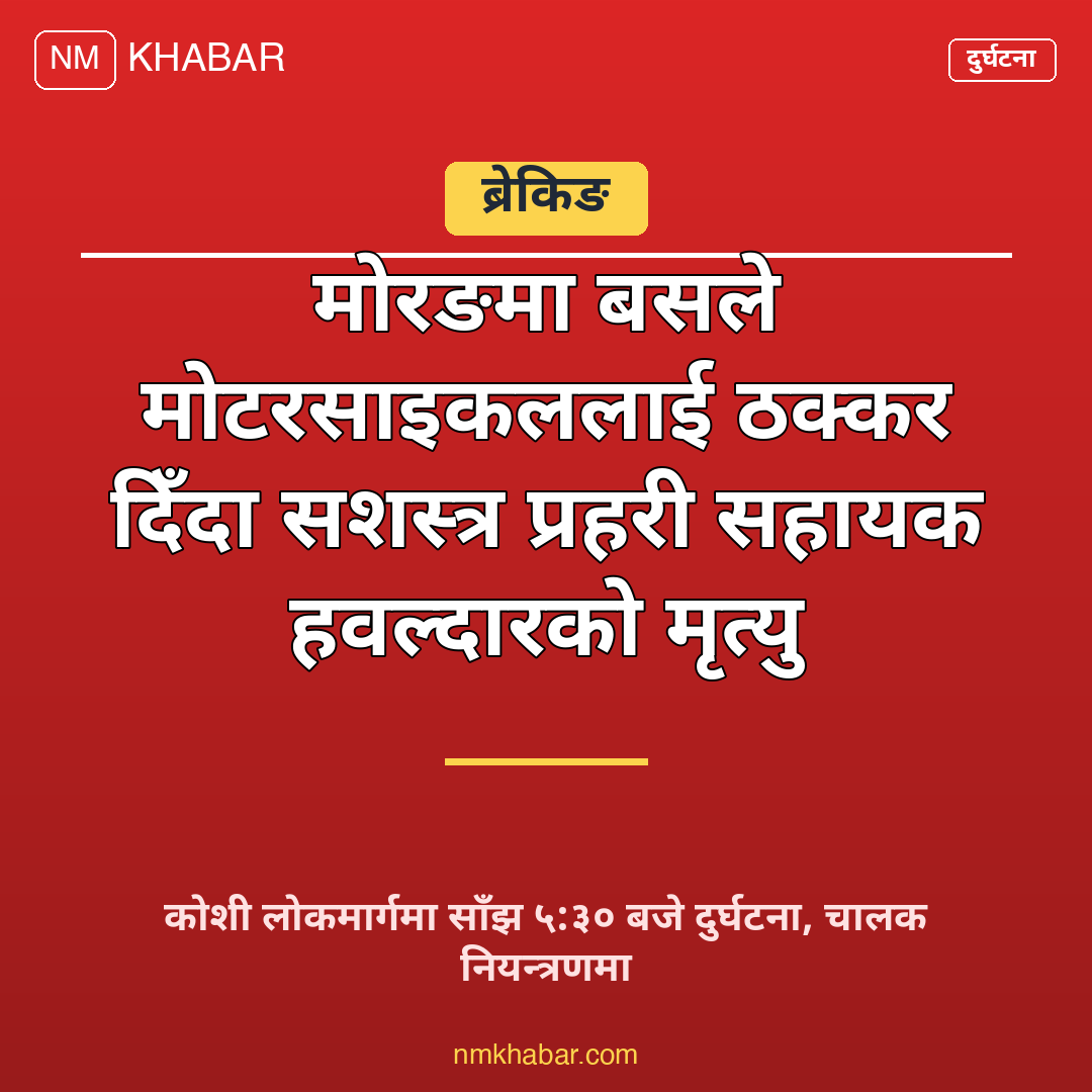 सशस्त्र प्रहरीको मृत्यु