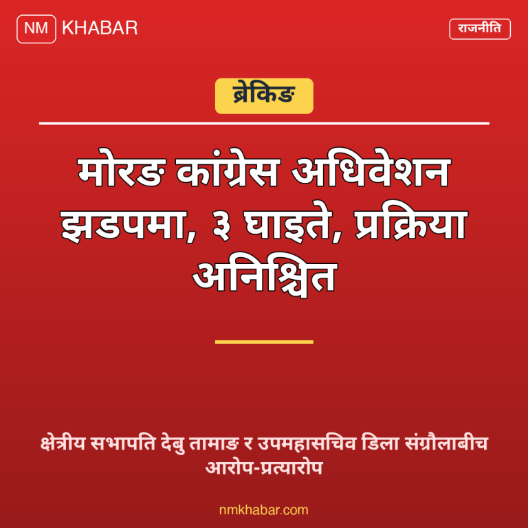कांग्रेस मोरङ अधिवेशन झडप
