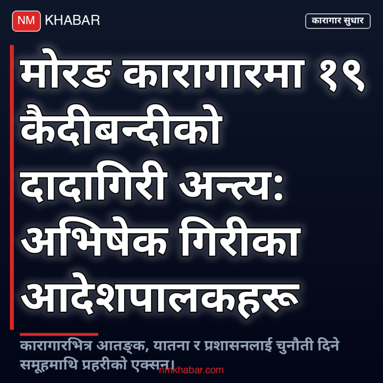 मोरङ कारागार झडप