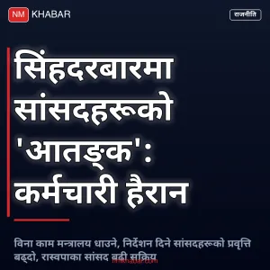 सांसदको मन्त्रालय धाउने प्रवृत्ति