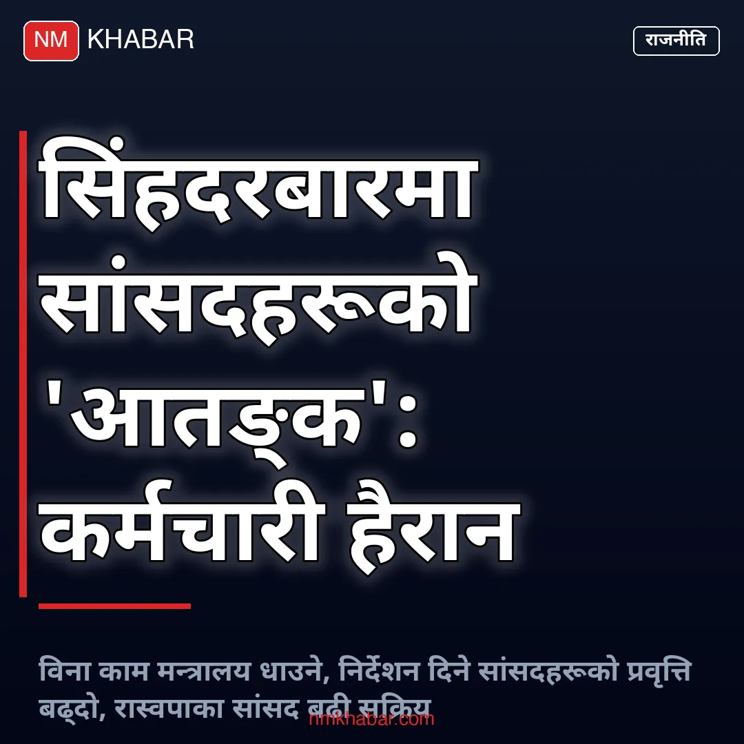 सांसदको मन्त्रालय धाउने प्रवृत्ति