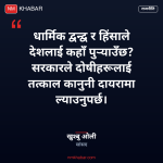 धार्मिक द्वन्द्व कालोबजारी नियन्त्रण
