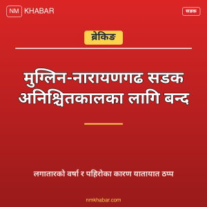 मुग्लिन-नारायणगढ सडक बन्द